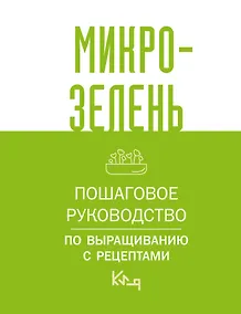 Купить Микрозелень. Пошаговое руководство по выращиванию с рецептами — Фото №1