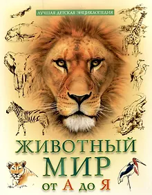 Купить Животный мр от  А до Я лучшая детская энциклопедия — Фото №1