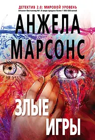 Купить Злые игры — Фото №1