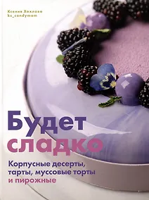 Купить Будет сладко. Корпусные десерты, тарты, муссовые торты и пирожные — Фото №1