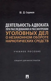 Купить Деятельность адвоката при расследовании и рассмотрении уголовных дел о незаконном обороте наркотических средств. Уч. пос. Спецкурс для магистрантов — Фото №1