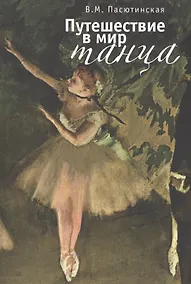 Купить Путешествие в мир танца — Фото №1