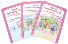 Купить Уроки нравственности, или Что такое хорошо и что такое плохо. Р/т 4 кл.В 2 ч.+РМ.(ФГОС) — Фото №1