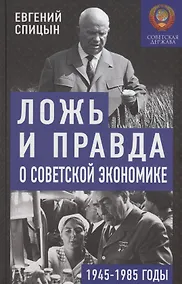 Купить Ложь и правда о советской экономике. Советская держава в 1945-1985 гг. — Фото №1