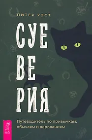 Купить Суеверия: путеводитель по привычкам, обычаям и верованиям — Фото №1
