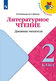 Купить Литературное чтение. 2 класс. Дневник читателя — Фото №1