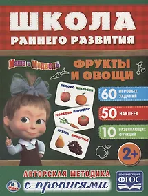 Купить Фрукты и овощи. маша и медведь. (обучающая активити +50). — Фото №1
