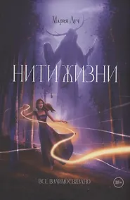 Купить Нити Жизни — Фото №1