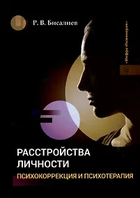 Купить Расстройства личности. Психокоррекция и психотерапия: учебное пособие — Фото №1