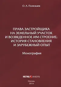 Купить Права застройщика на земельный участок и возведенное им строение… (м) Полежаев — Фото №1