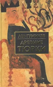 Купить Древние тюрки — Фото №1