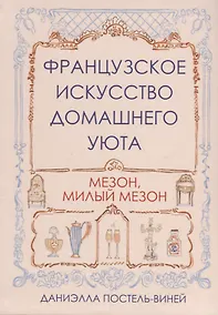 Купить Французское искусство домашнего уюта — Фото №1