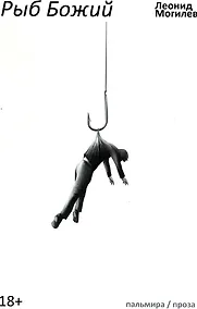 Купить Рыб Божий: роман — Фото №1