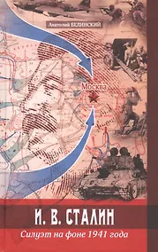 Купить И. В. Сталин. Силуэт на фоне 1941 года — Фото №1