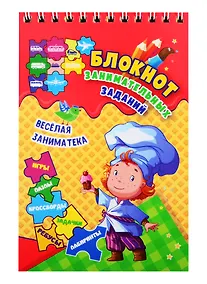 Купить Веселая заниматека. Блокнот занимательных заданий для детей 4-7 лет — Фото №1