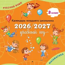 Купить Календарь младшего школьника. 3 класс. 2026/2027 учебный год — Фото №1