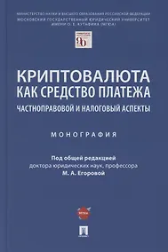 Купить Криптовалюта как средство платежа. Частноправовой и налоговый аспекты. Монография — Фото №1