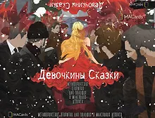 Купить Метафорические открытки для больших и маленьких девочек "Девочкины Сказки" — Фото №1