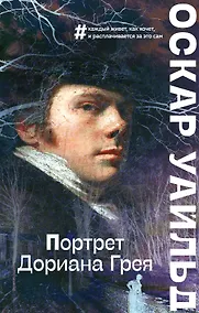 Купить Портрет Дориана Грея — Фото №1