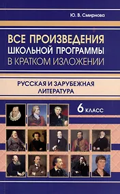 Купить Все произведения школьной программы в кратком изложении. Русская и зарубежная литература. 6 класс — Фото №1