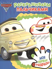 Купить Тачки 2. ПР № 1905. Раскрашиваем пальчиками — Фото №1