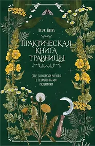 Купить Практическая книга травницы. Сбор, заготовка и ритуалы с лекарственными растениями (Bruk.Herbs) — Фото №1