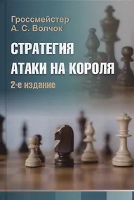 Купить Стратегия атаки на короля — Фото №1