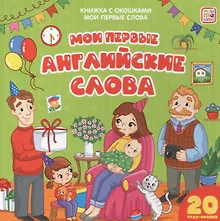 Купить Мои первые английские слова — Фото №1