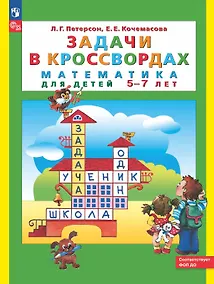 Купить Задачи в кроссвордах. Математика для детей 5-7 лет. ФГОС ДО 2021 — Фото №1