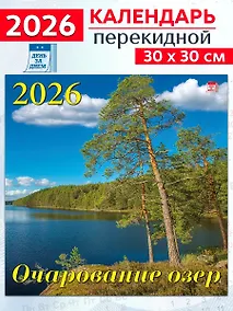 Купить Календарь 2026г 300*300 «Очарование озер» настенный, на скрепке — Фото №1