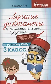 Купить Лучшие диктанты и грамматические задания по русскому языку повышенной сложности: 3 класс — Фото №1