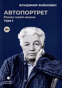Купить Автопортрет. Роман моей жизни. В 2 томах. Том 1 — Фото №1