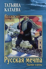 Купить Русская мечта. Падение короны — Фото №1