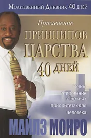Купить Применение принципов Царства. Молитвенный дневник. 40 дней — Фото №1