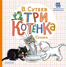 Купить Три котёнка — Фото №1