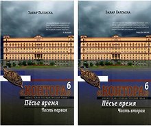 Купить Комплект из 2 книг: Контора. Книга шестая. Пёсье время. Части 1,2 — Фото №1