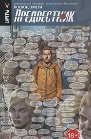 Купить Предвестник. Том 1. Восход Омеги — Фото №1