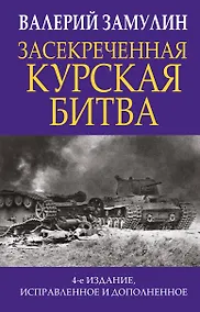 Купить Засекреченная Курская битва — Фото №1