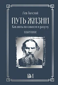 Купить Путь жизни. Как жить по совести и разуму. Избранное — Фото №1