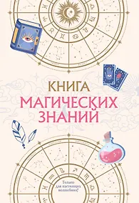 Купить Книга магических знаний. Только для настоящих волшебниц! — Фото №1