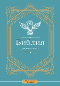 Купить Библия для начинающих — Фото №1