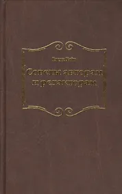 Купить Советы авторам и редакторам — Фото №1