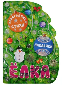 Купить Елка. Новогодние стихи и наклейки — Фото №1