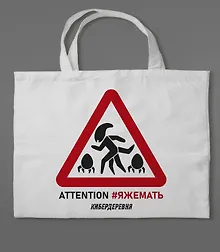 Купить Сумка холщовая «Кибердеревня: ЯЖЕМАТЬ» — Фото №1