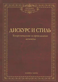 Купить Дискурс и стиль Тероетические и прикладные аспекты (мНД) Солганик — Фото №1