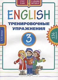 Купить Английский язык. Тренировочные упражнения. 3 класс. Учебное пособие — Фото №1