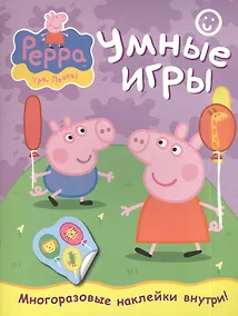 Купить Свинка Пеппа. Умные игры — Фото №1