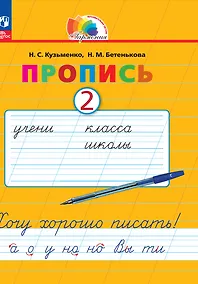 Купить Пропись 2. Хочу хорошо писать! В 4-х частях — Фото №1