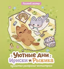 Купить Уютные дни Рыжика и Ириски. Пушистая раскраска антистресс — Фото №1
