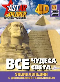 Купить Все чудеса света — Фото №1